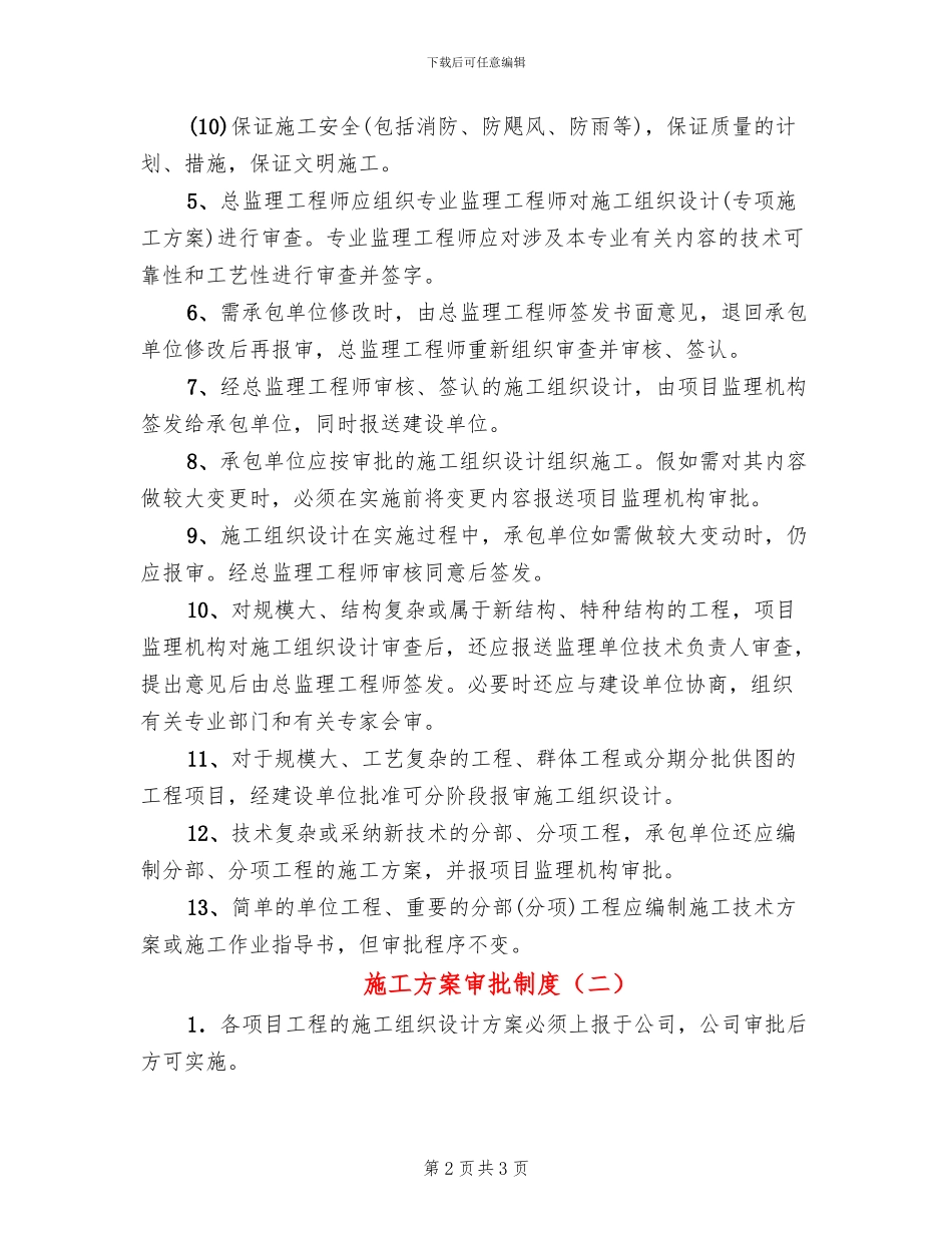施工方案审批制度_第2页