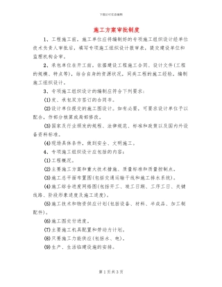 施工方案审批制度