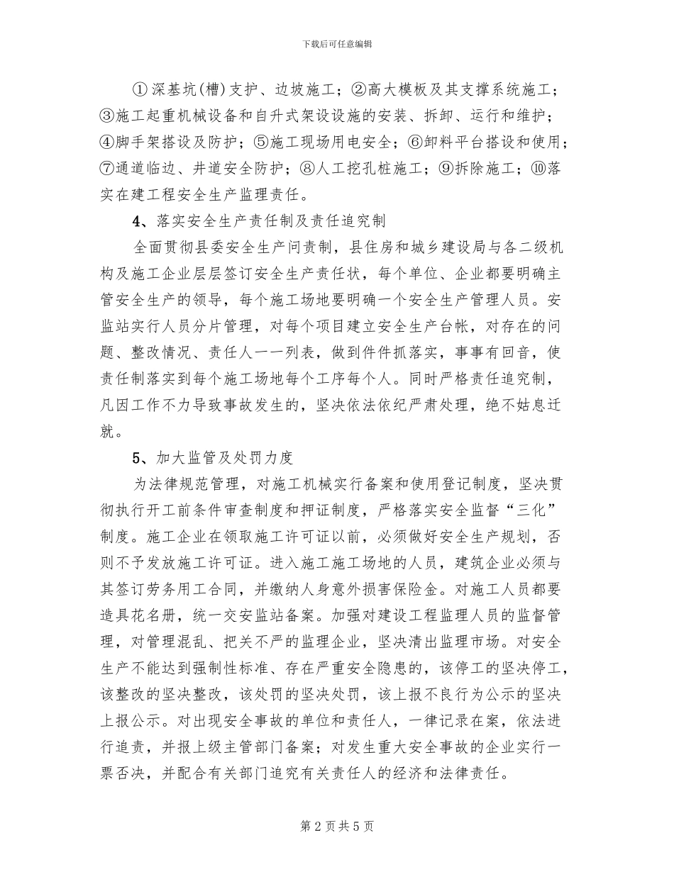 施工安监管理方案范文_第2页