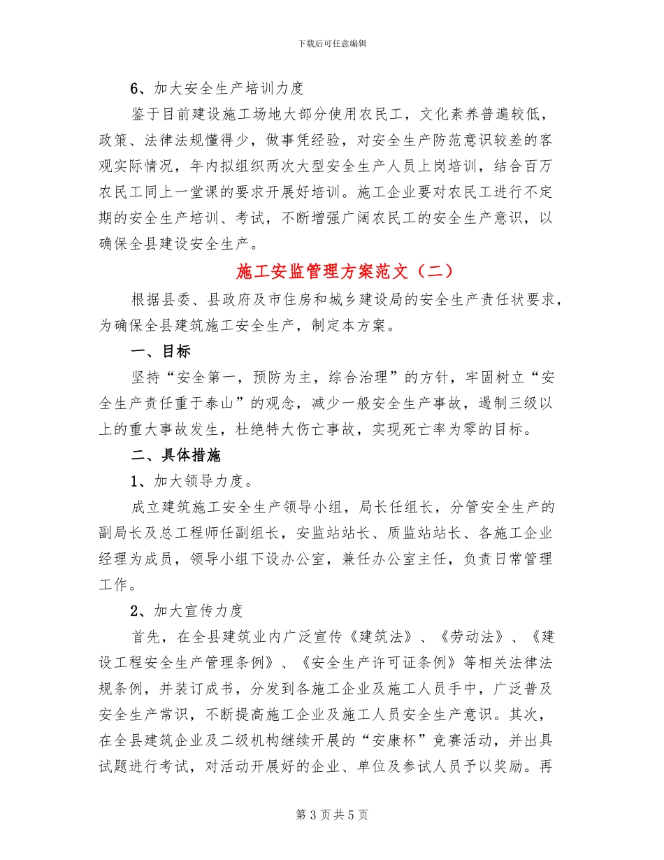 施工安监管理方案范文_第3页