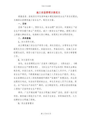 施工安监管理方案范文