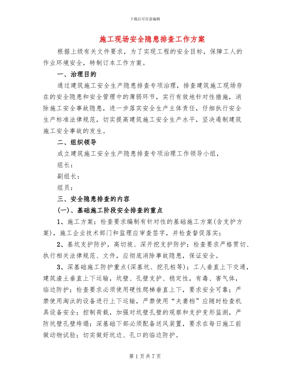 施工现场安全隐患排查工作方案_第1页