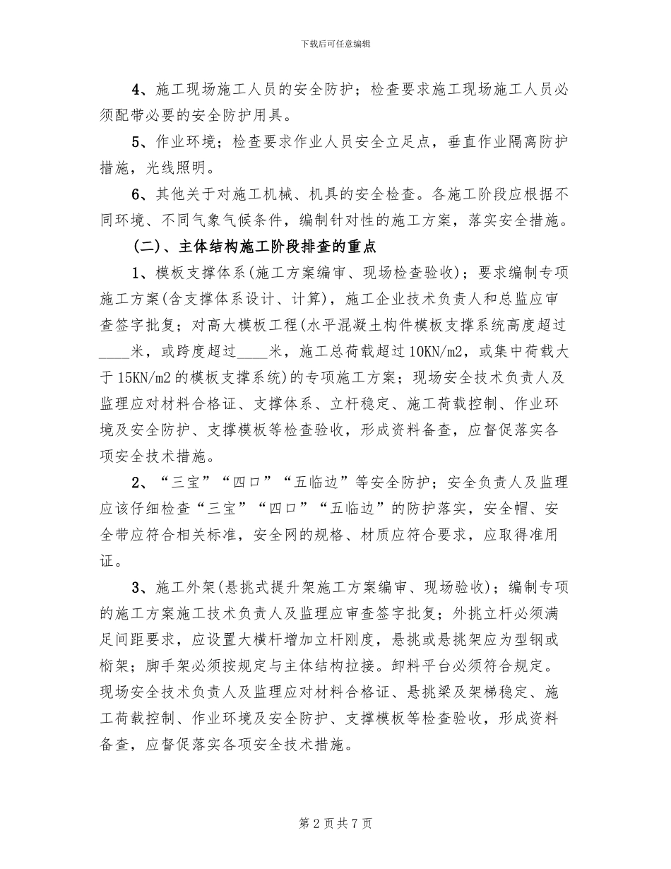 施工现场安全隐患排查工作方案_第2页