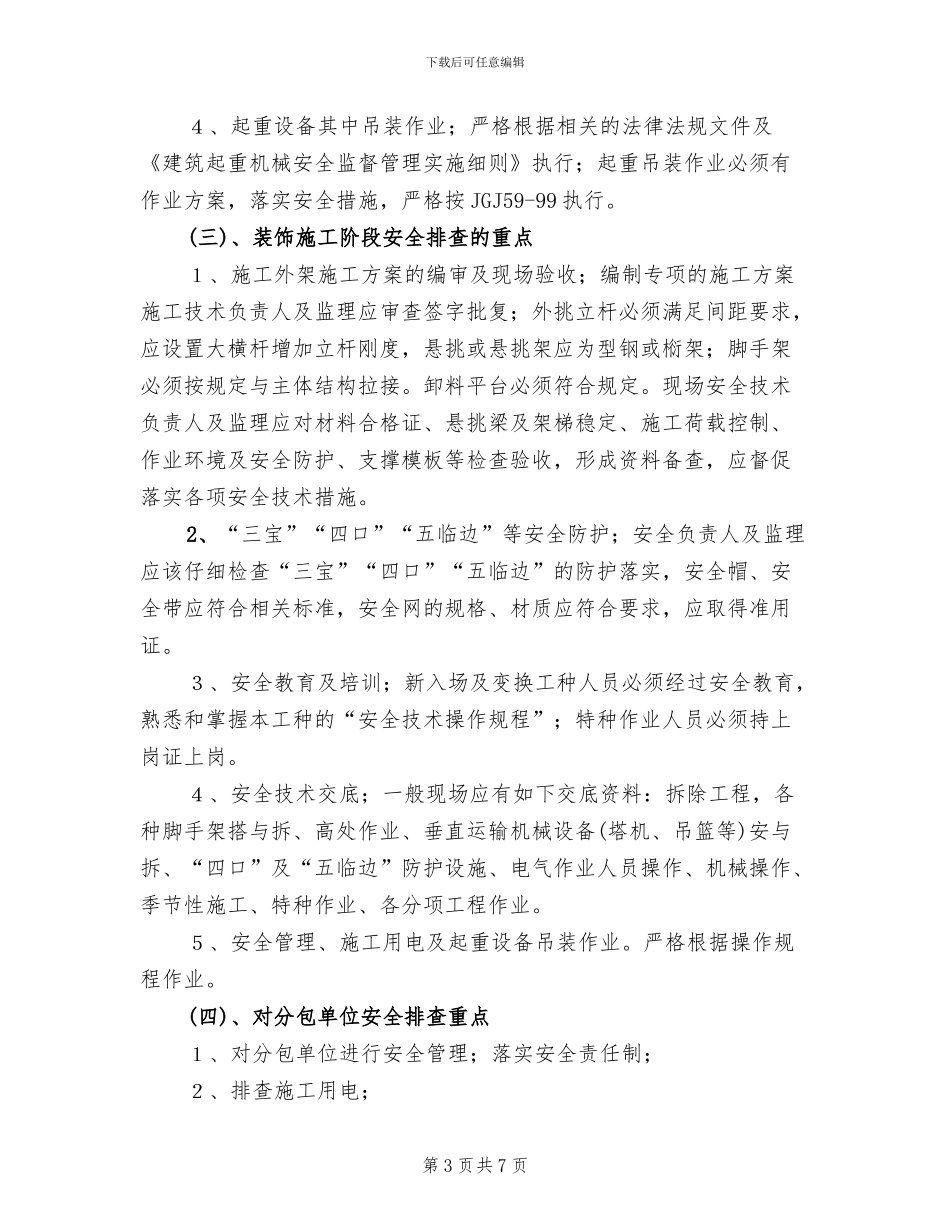 施工现场安全隐患排查工作方案_第3页