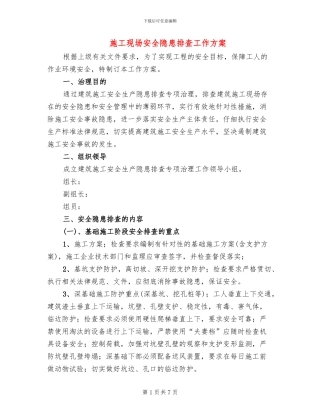 施工现场安全隐患排查工作方案