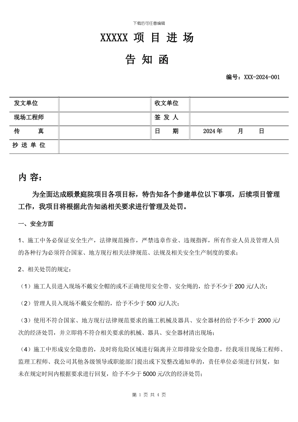 施工单位进场告知函建设单位甲方工程师可用_第1页