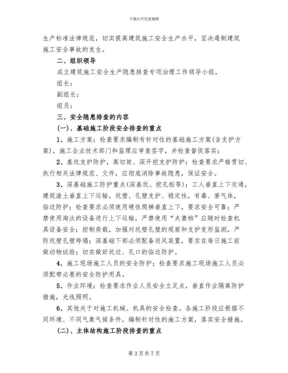 施工现场安全隐患排查方案_第3页