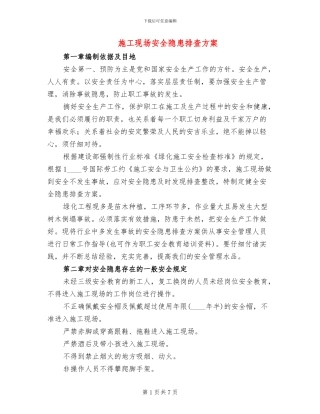 施工现场安全隐患排查方案