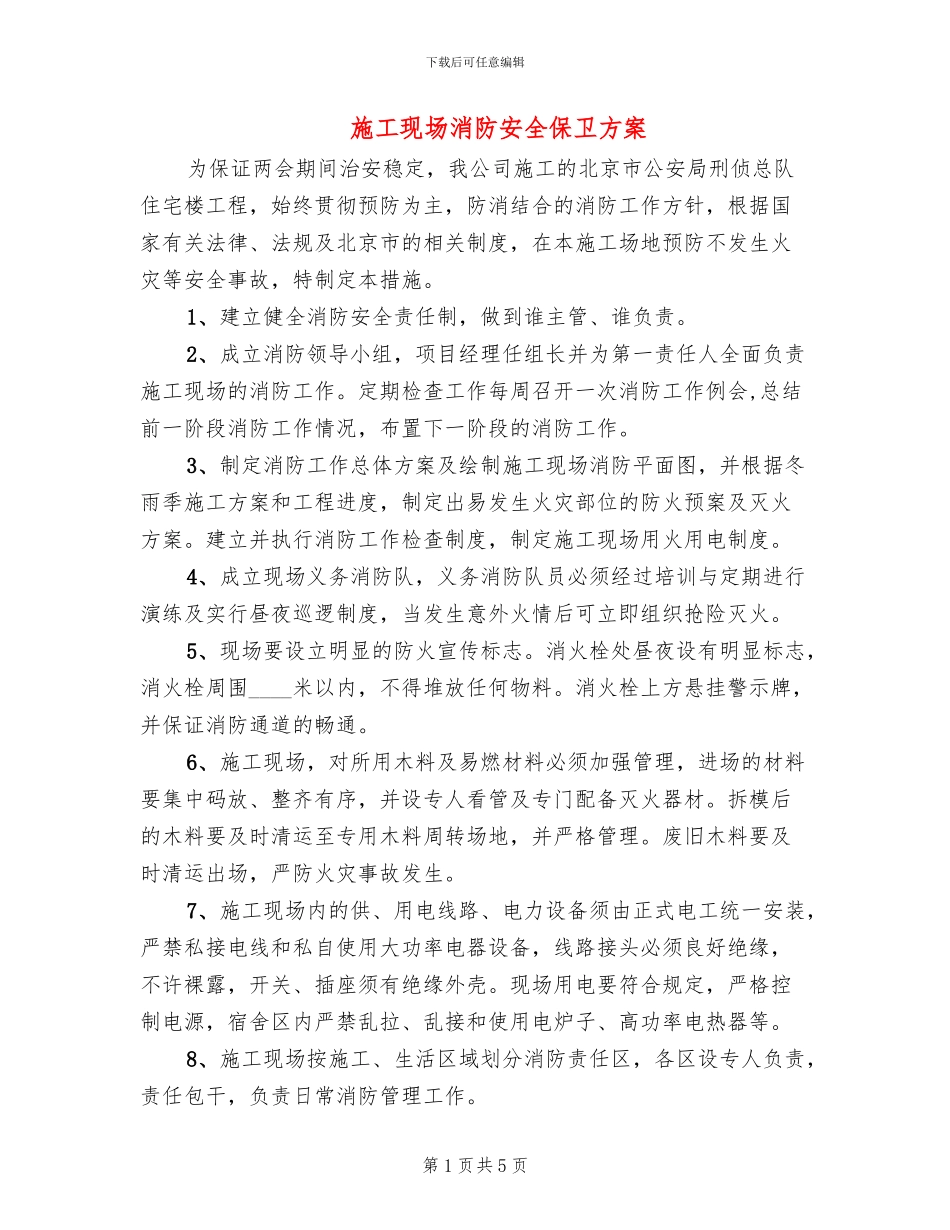 施工现场消防安全保卫方案(2篇)_第1页