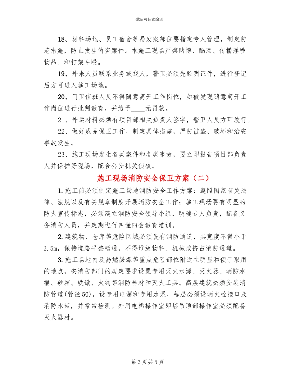 施工现场消防安全保卫方案(2篇)_第3页