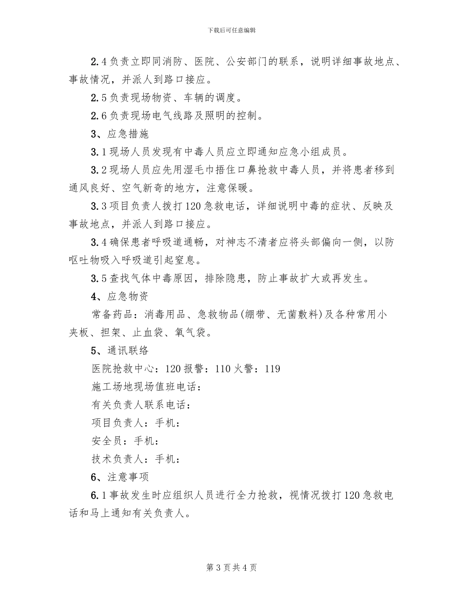 施工现场有毒气体中毒应急预案_第3页