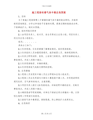 施工现场有毒气体中毒应急预案