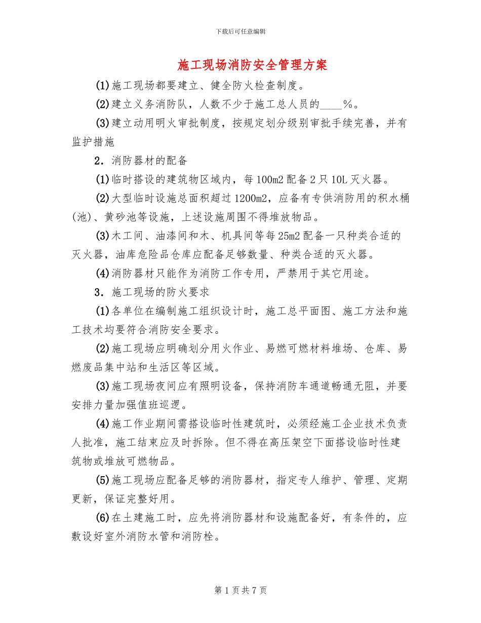 施工现场消防安全管理方案_第1页