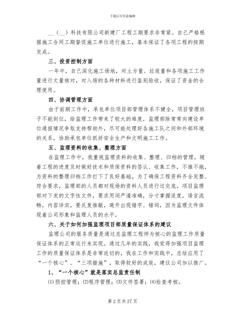 施工监理个人2024年终工作总结_第2页