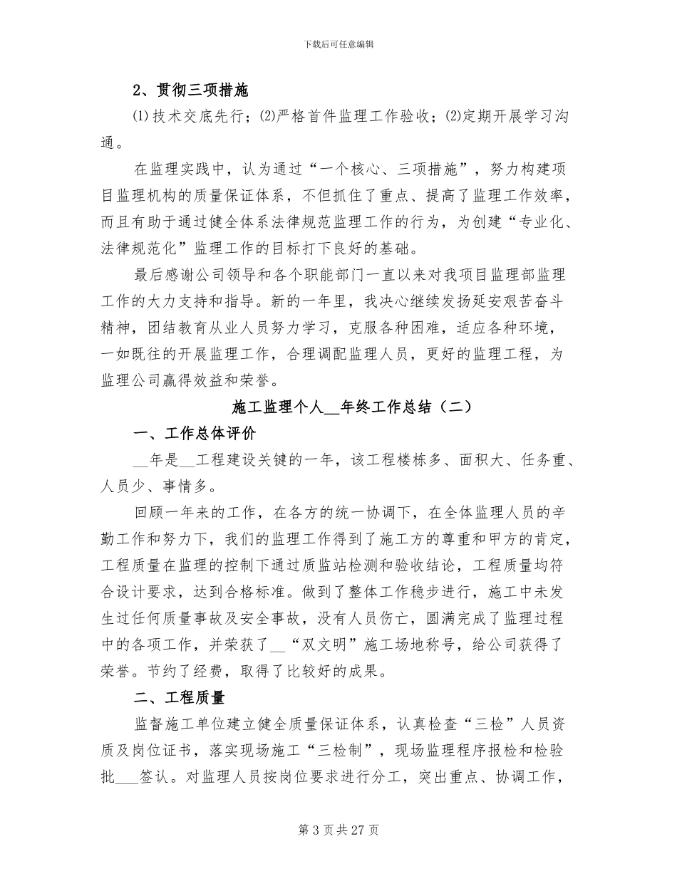 施工监理个人2024年终工作总结_第3页