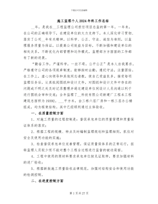 施工监理个人2024年终工作总结