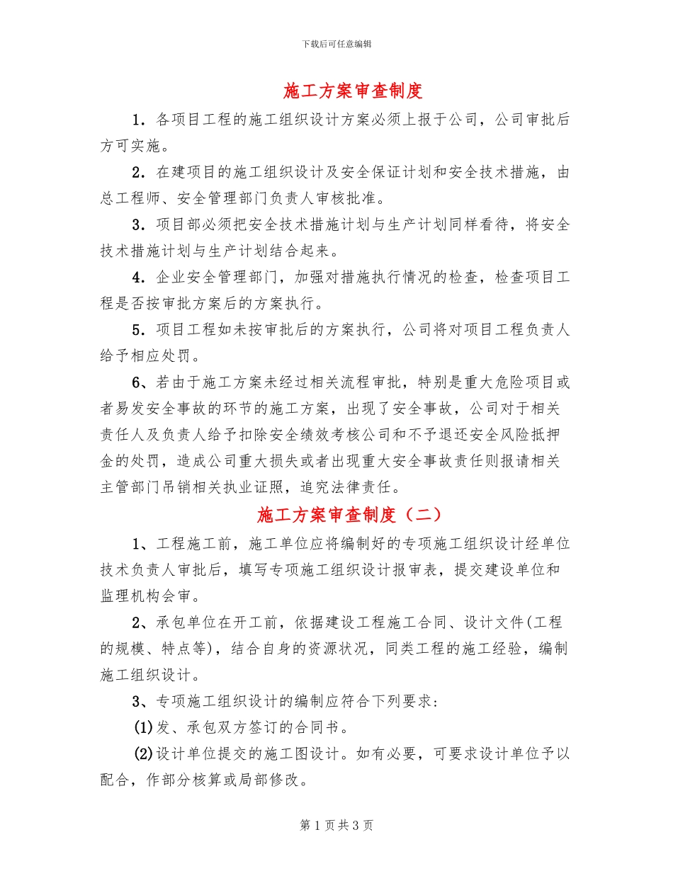 施工方案审查制度_第1页