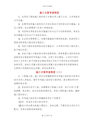 施工方案审查制度