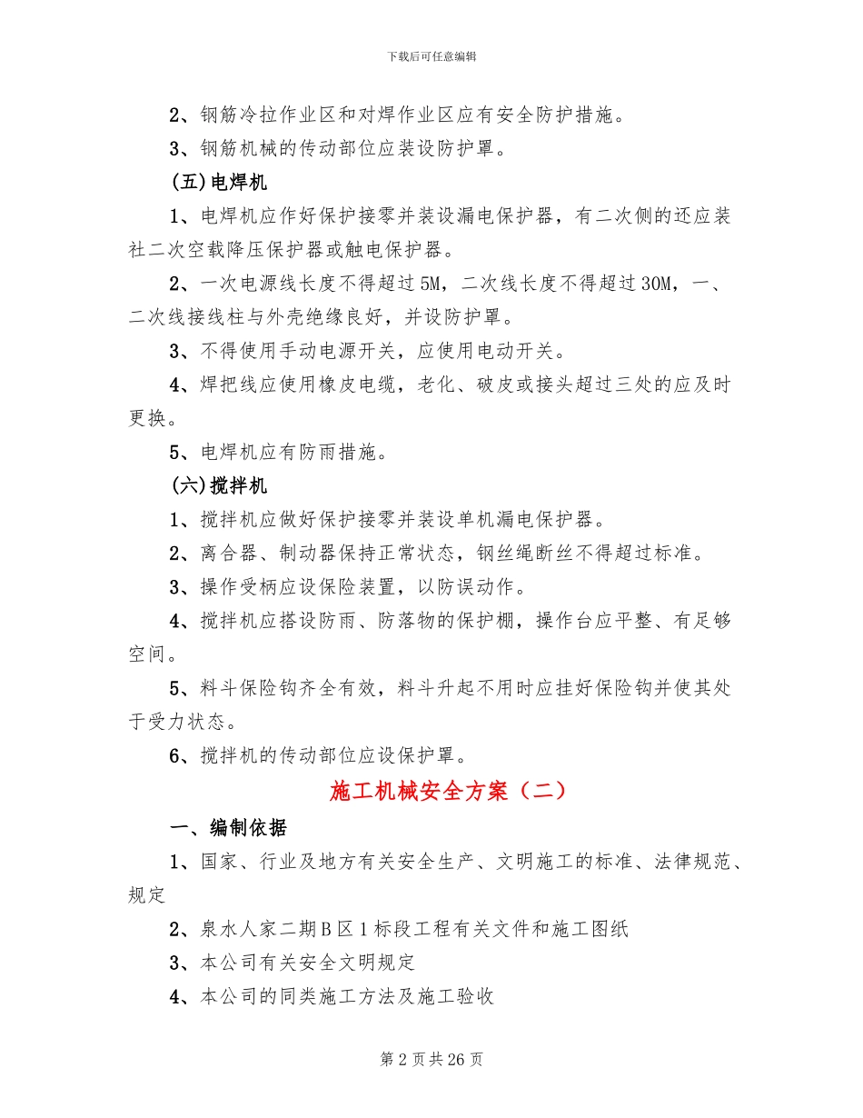 施工机械安全方案_第2页