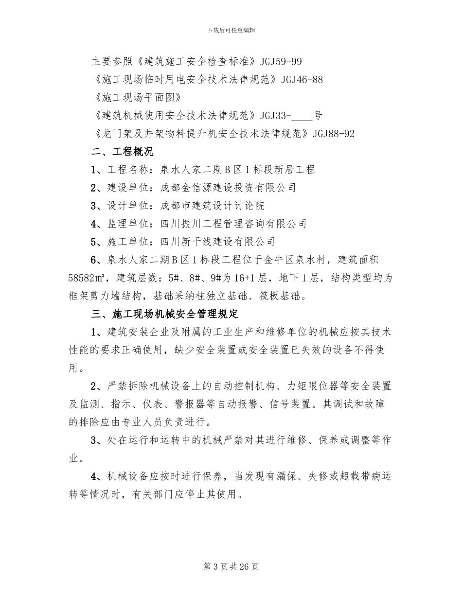 施工机械安全方案_第3页