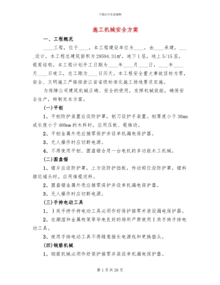 施工机械安全方案