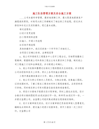 施工队伍管理方案及安全施工方案