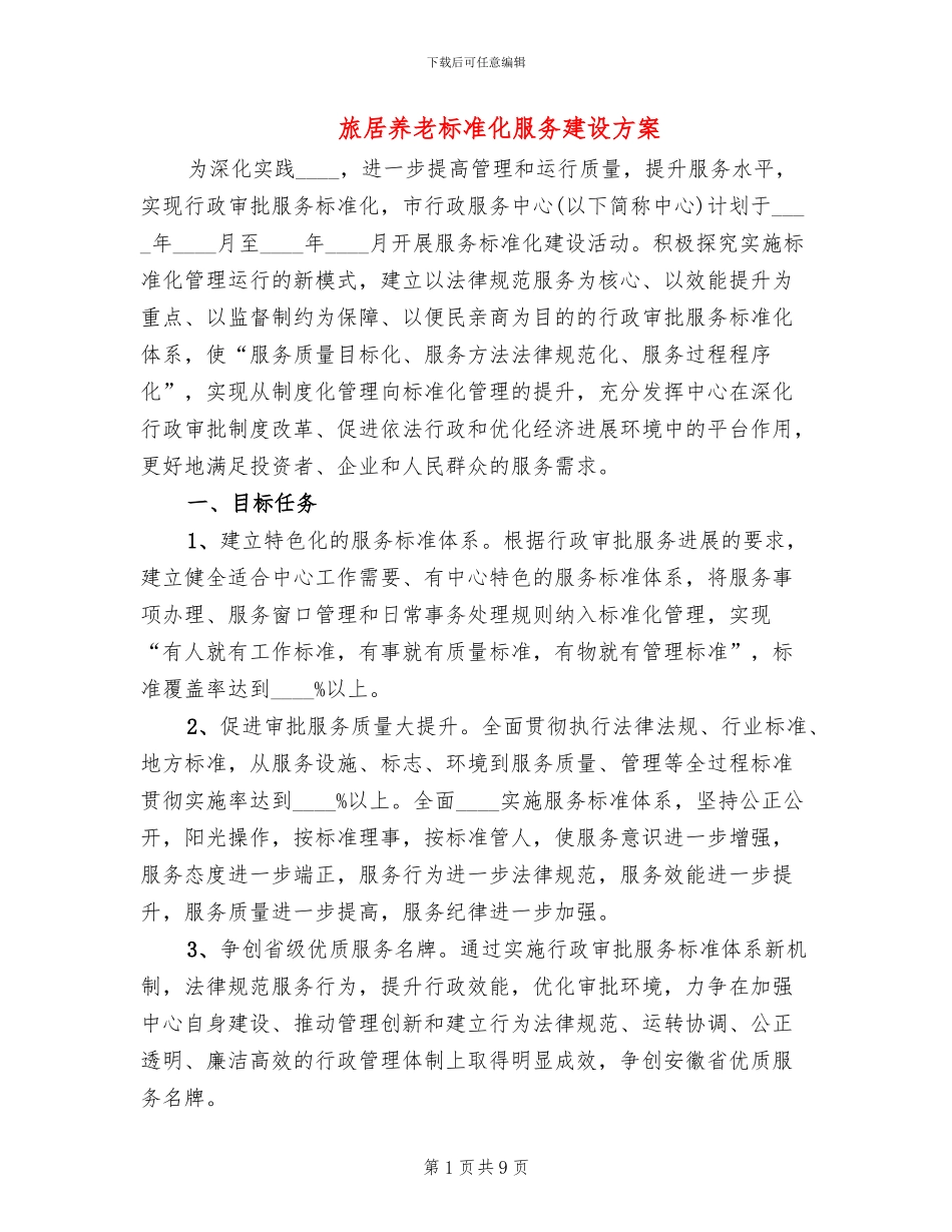 旅居养老标准化服务建设方案_第1页