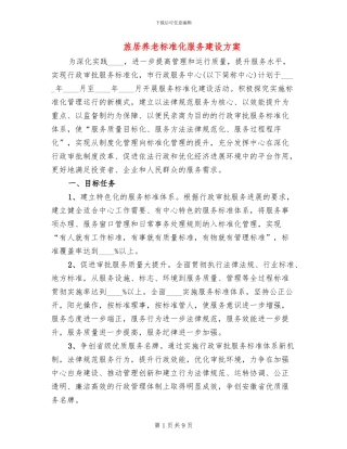 旅居养老标准化服务建设方案