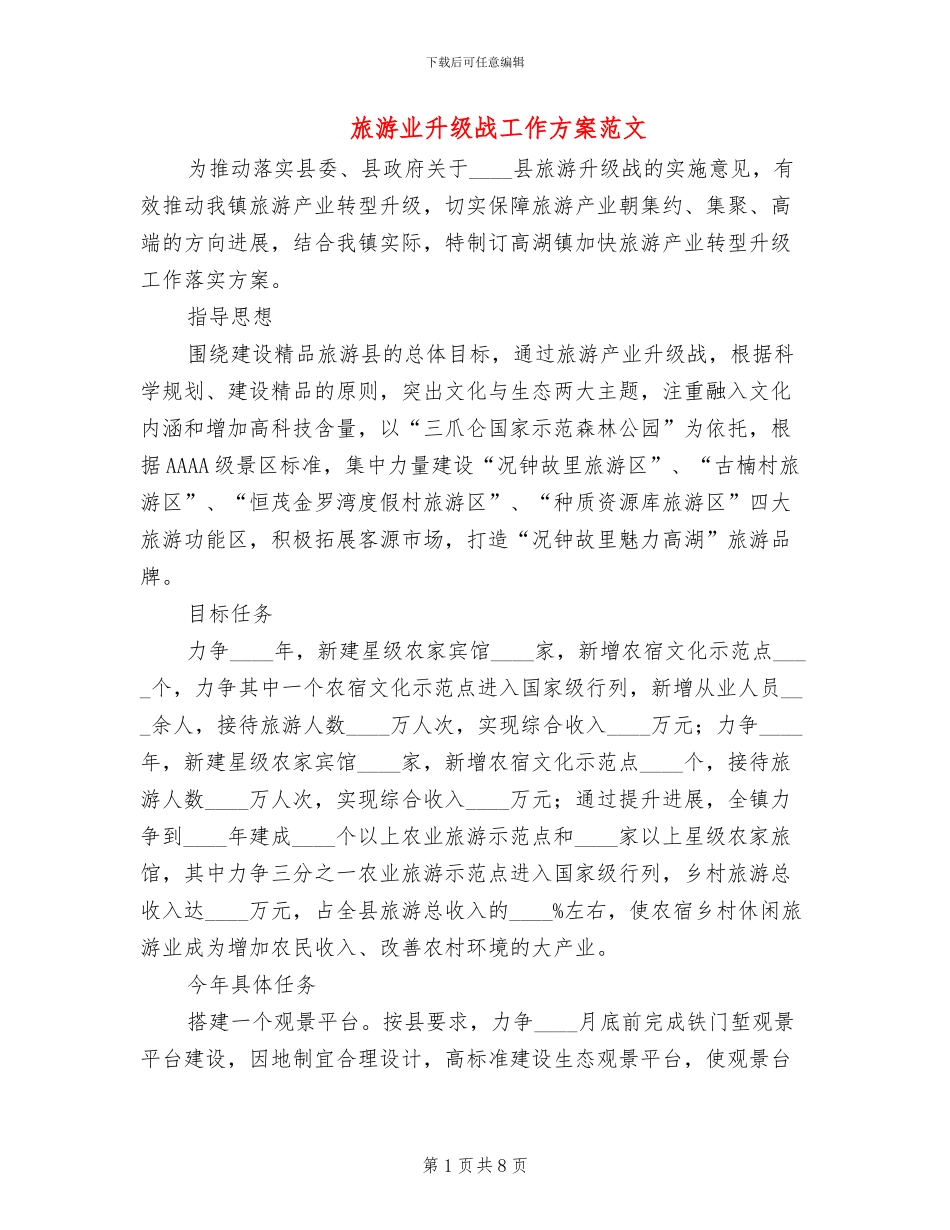旅游业升级战工作方案范文_第1页