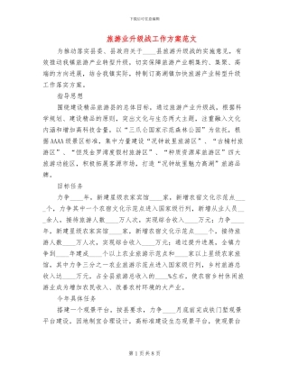 旅游业升级战工作方案范文