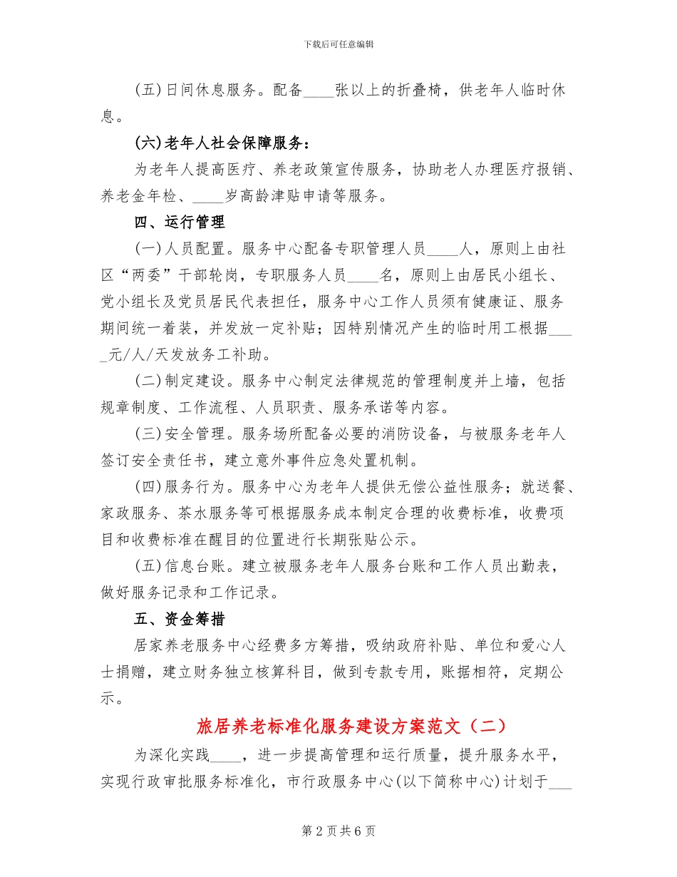 旅居养老标准化服务建设方案范文_第2页