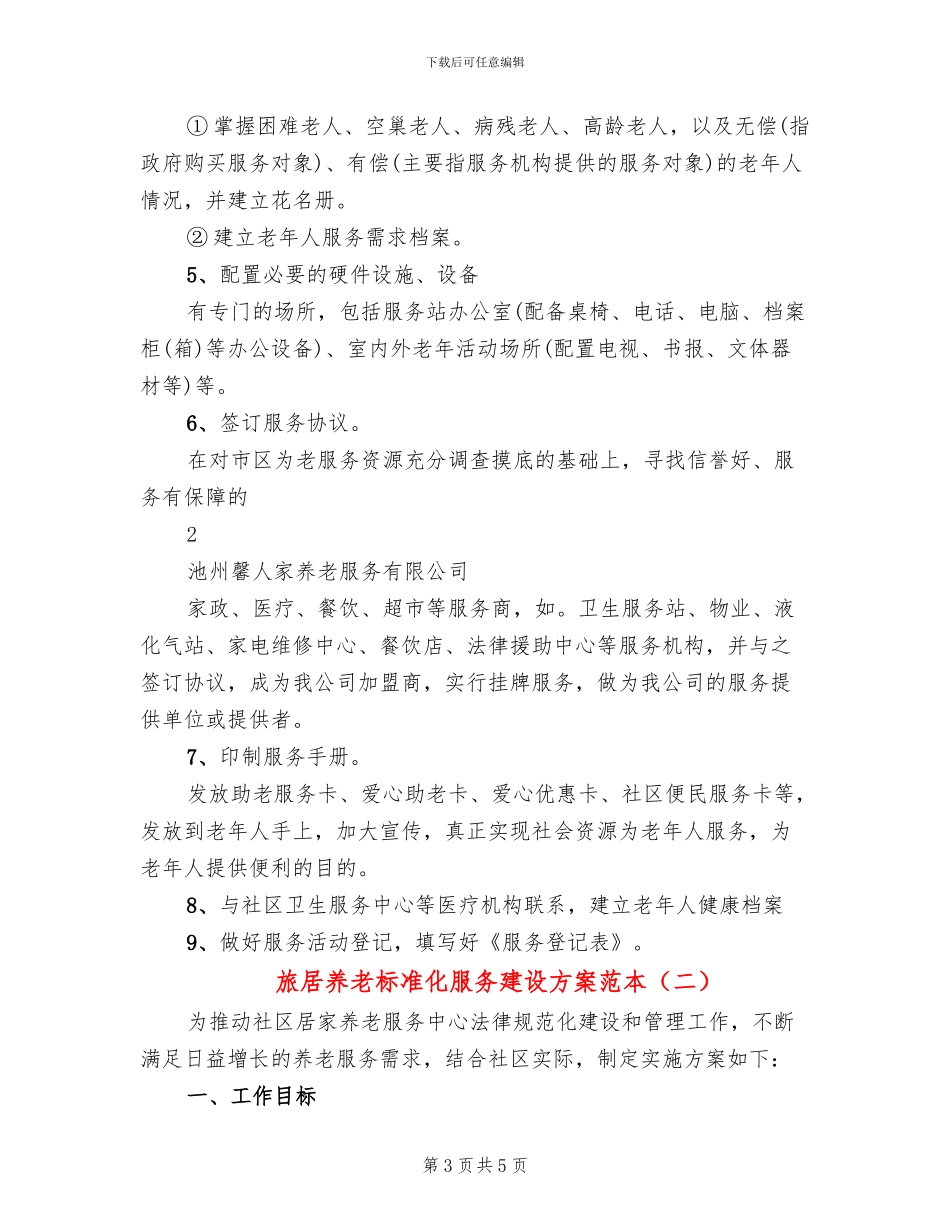 旅居养老标准化服务建设方案范本_第3页