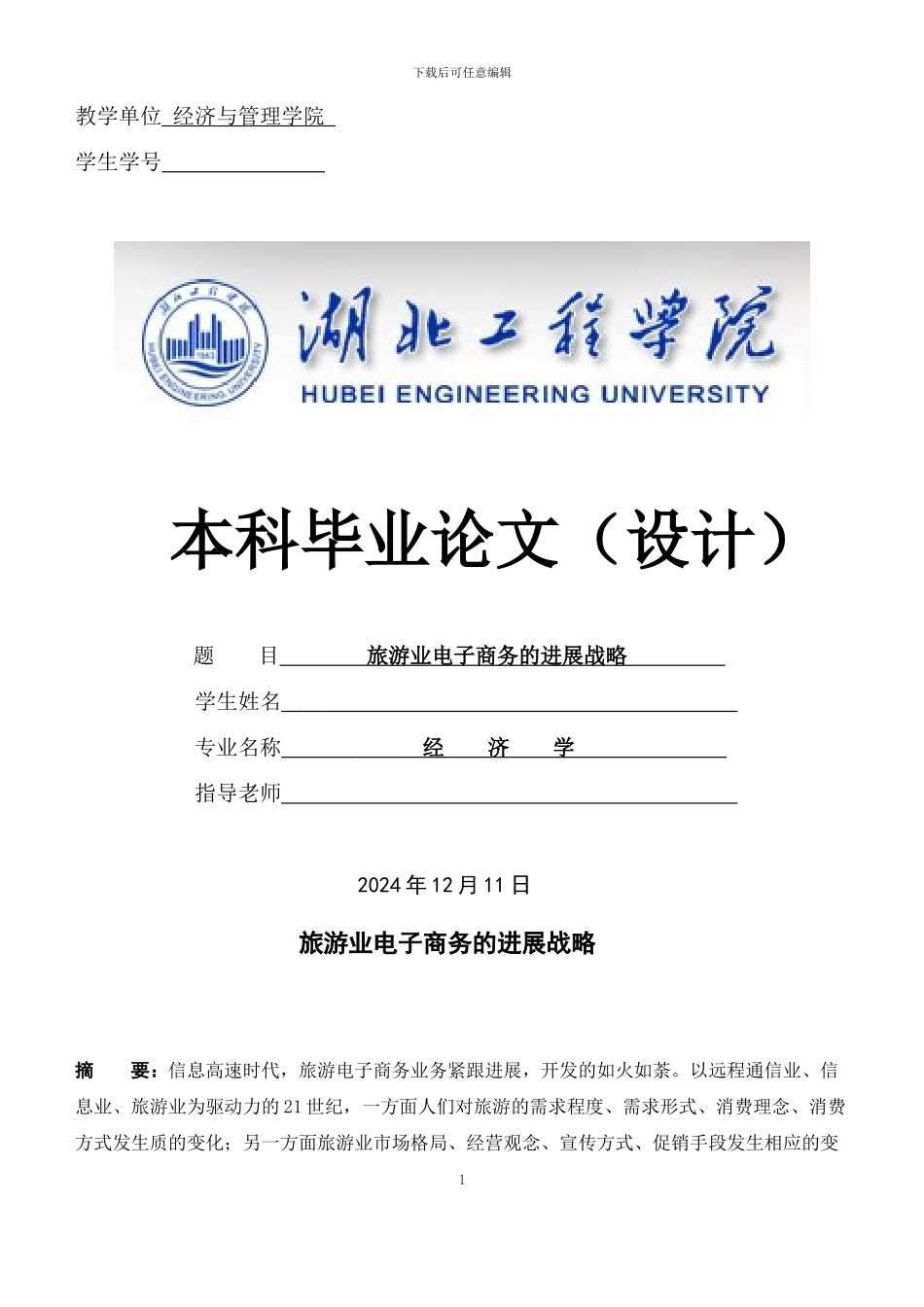 旅游业电子商务的发展战略-论文_第1页