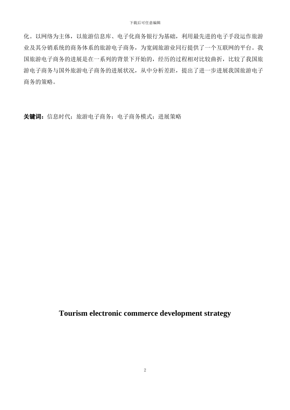 旅游业电子商务的发展战略-论文_第2页