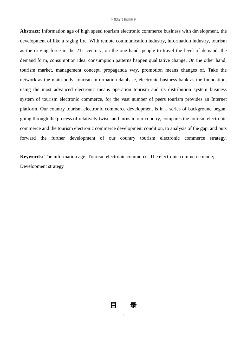 旅游业电子商务的发展战略-论文_第3页