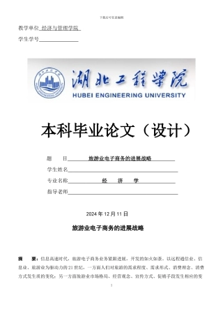 旅游业电子商务的发展战略-论文