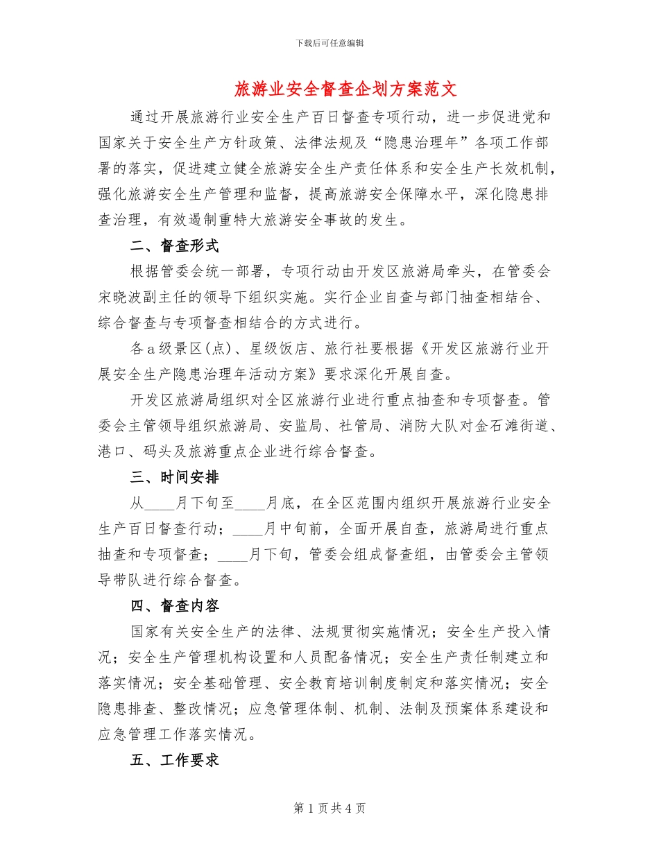 旅游业安全督查企划方案范文_第1页