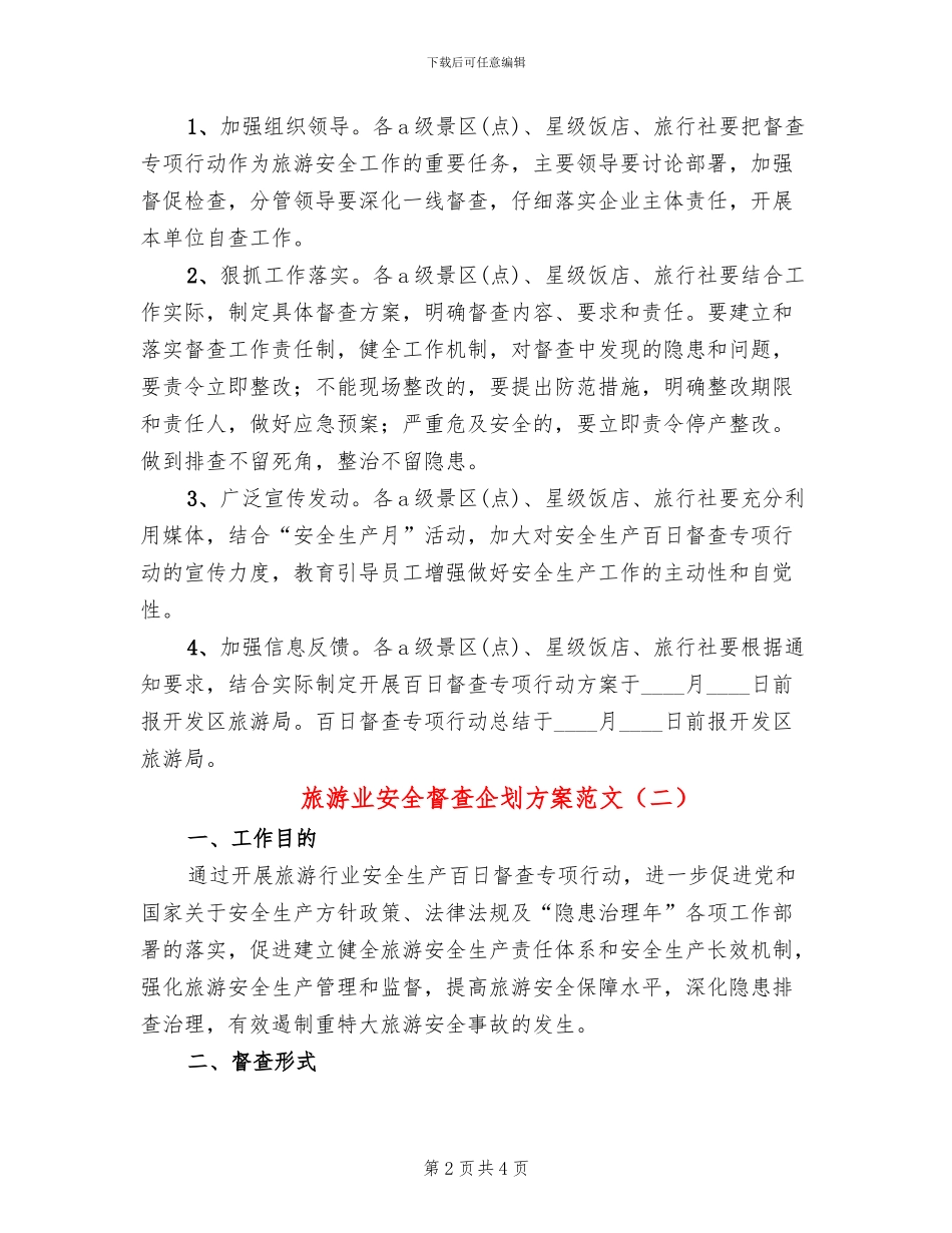 旅游业安全督查企划方案范文_第2页