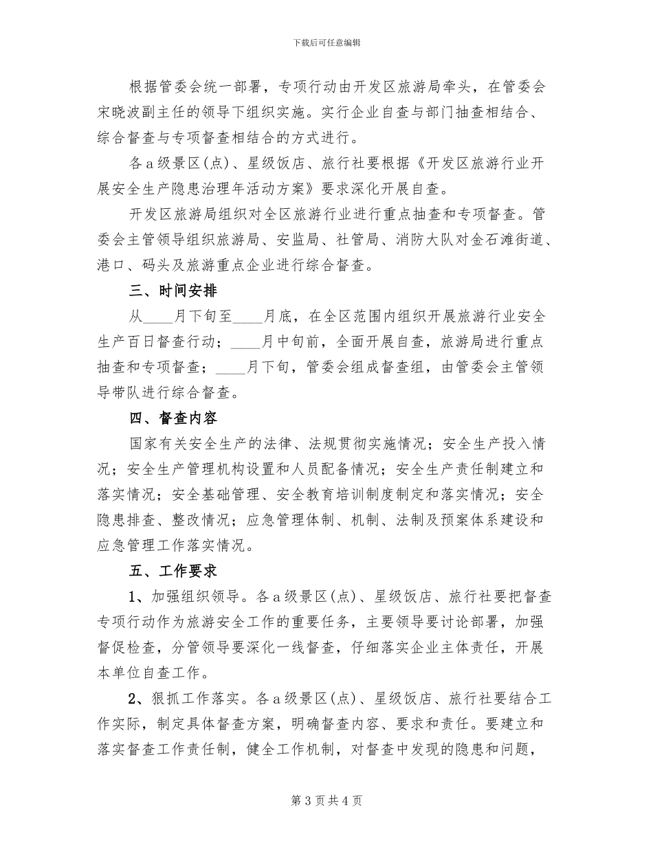 旅游业安全督查企划方案范文_第3页