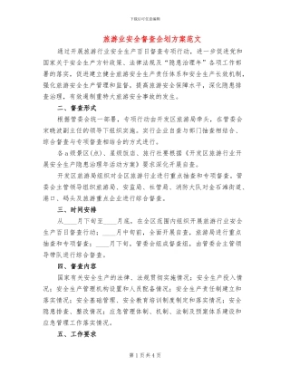 旅游业安全督查企划方案范文