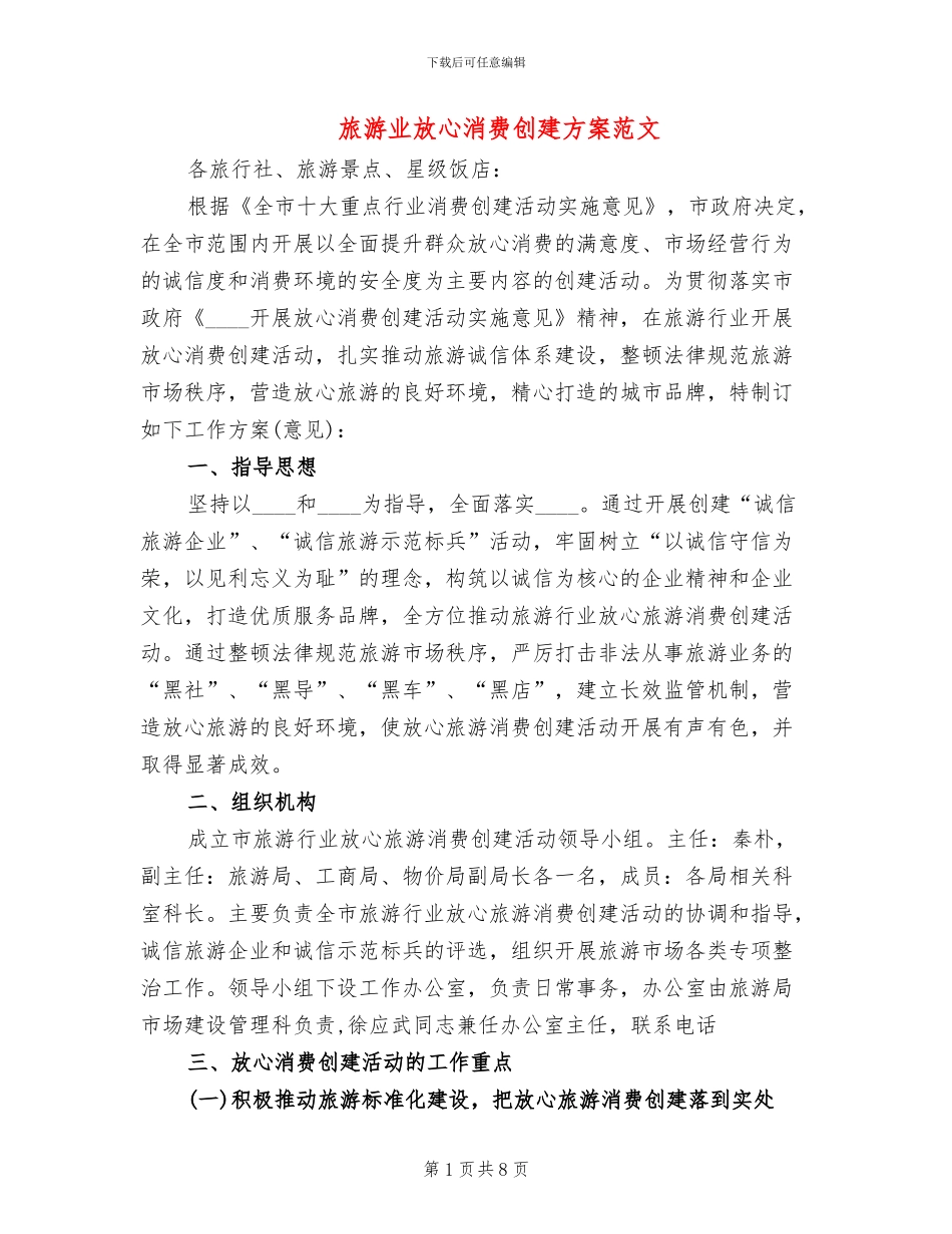 旅游业放心消费创建方案范文_第1页