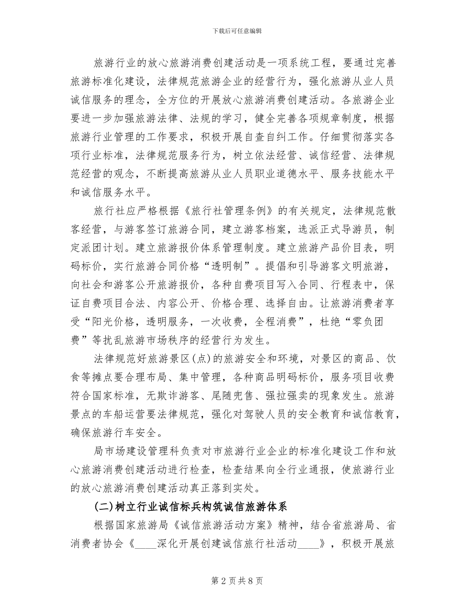 旅游业放心消费创建方案范文_第2页