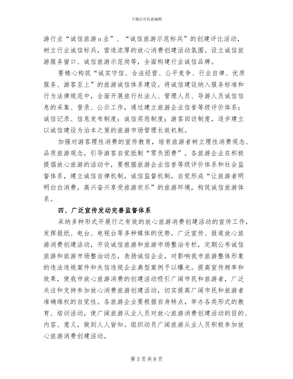 旅游业放心消费创建方案范文_第3页