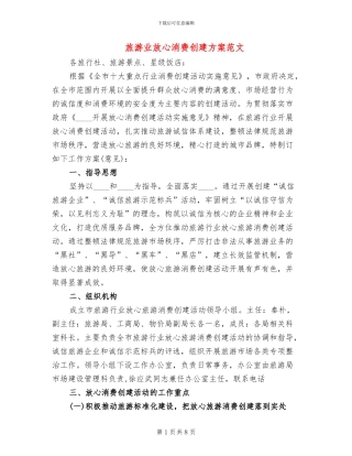 旅游业放心消费创建方案范文