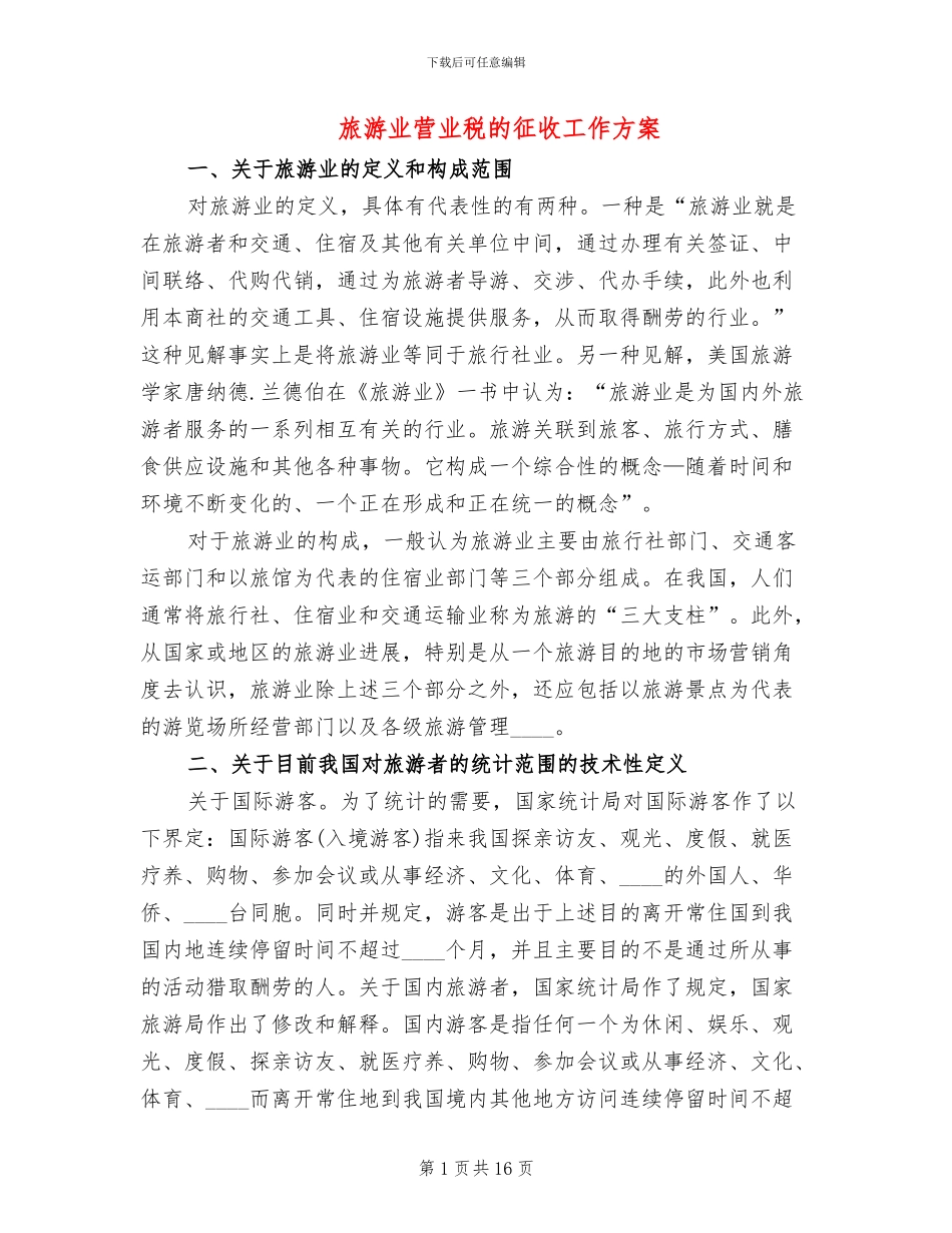 旅游业营业税的征收工作方案_第1页