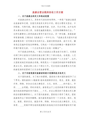 旅游业营业税的征收工作方案