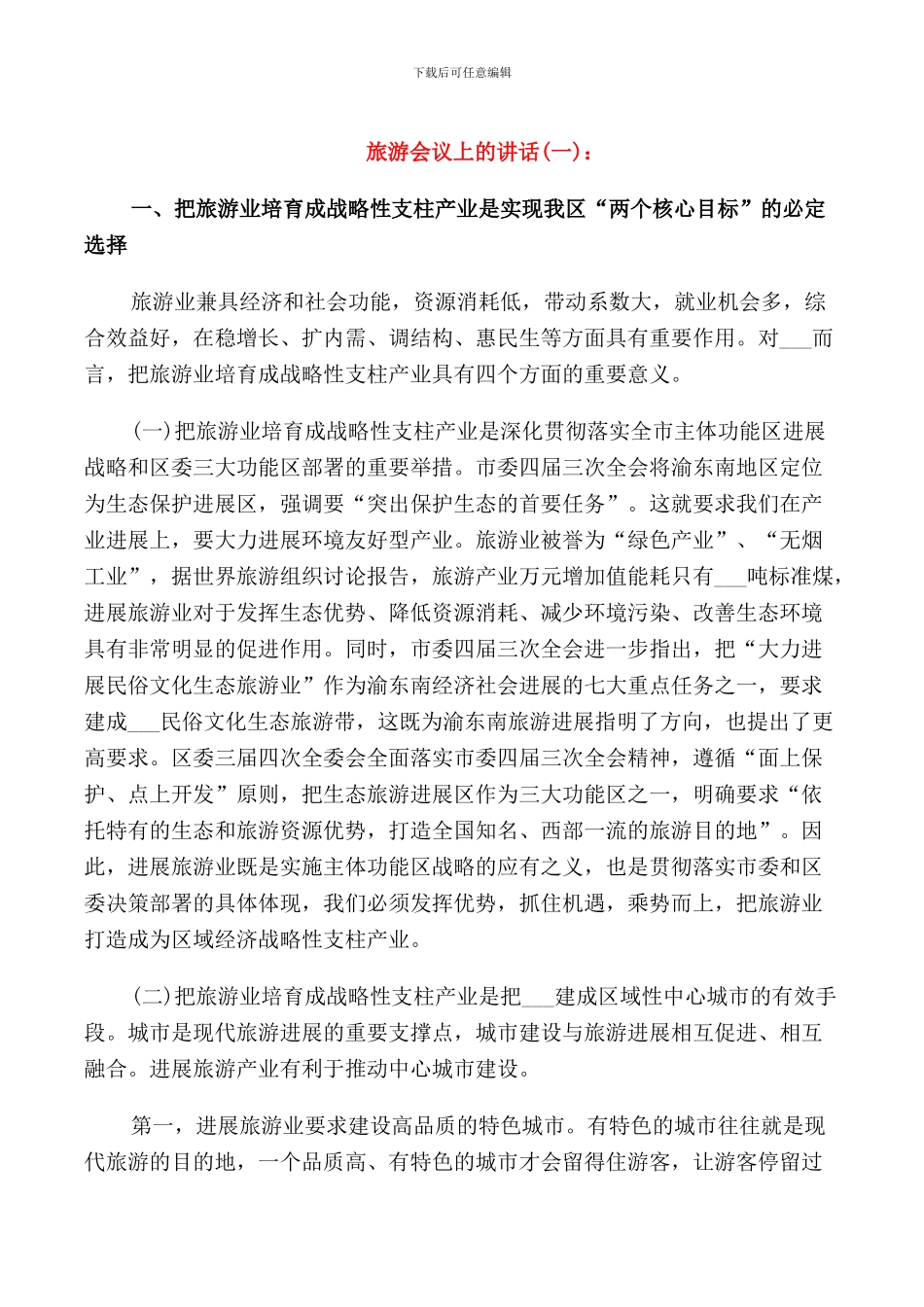 旅游会议上的讲话_第1页