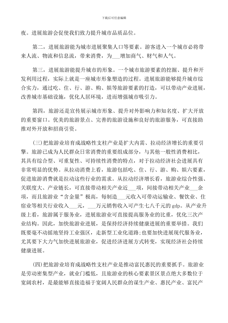 旅游会议上的讲话_第2页