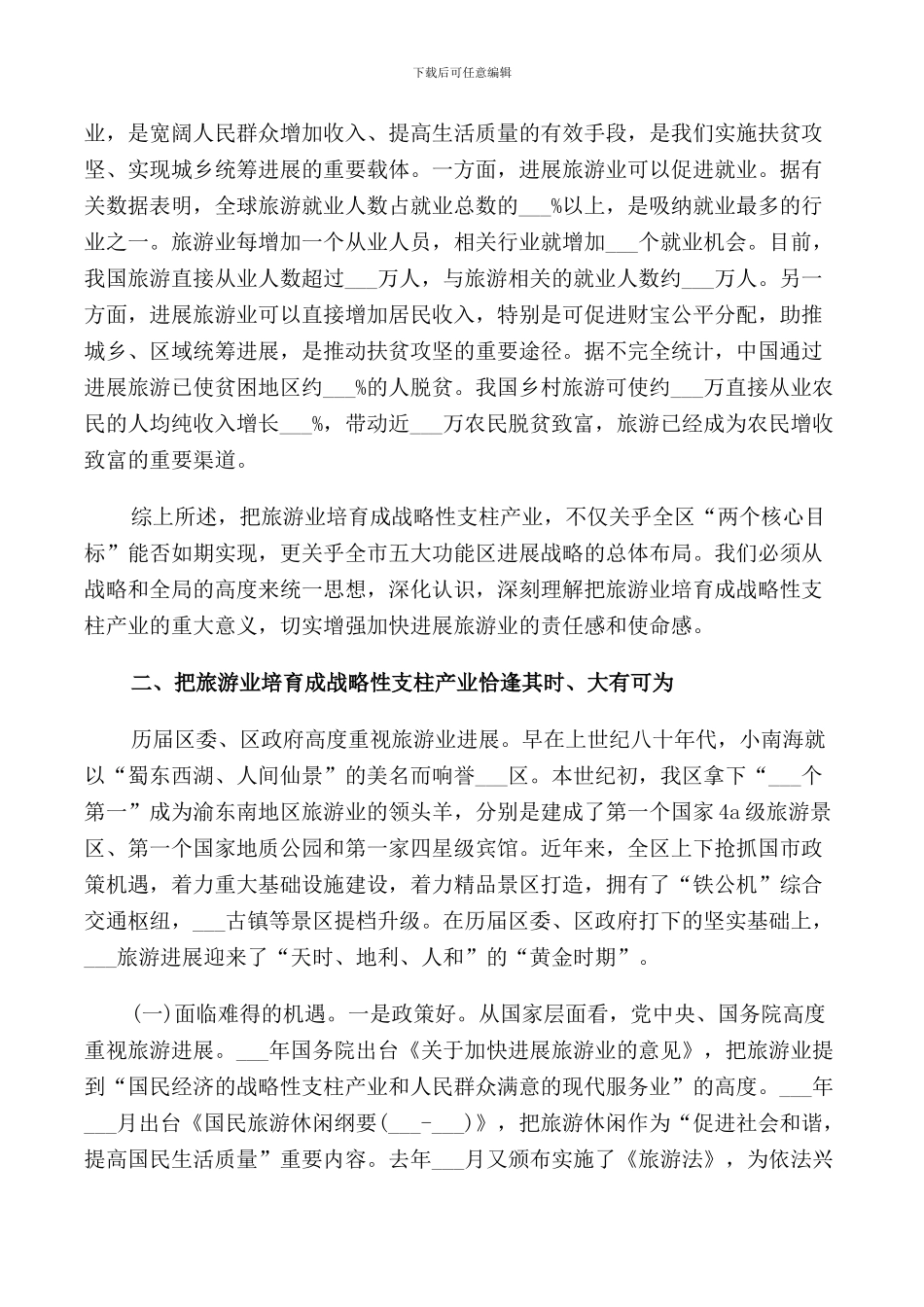 旅游会议上的讲话_第3页