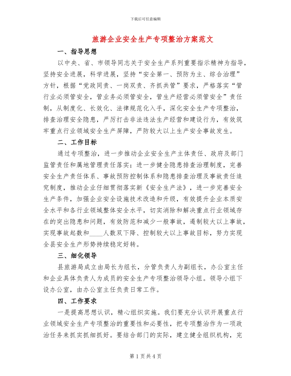 旅游企业安全生产专项整治方案范文_第1页